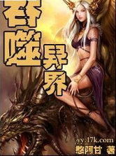吞噬异界